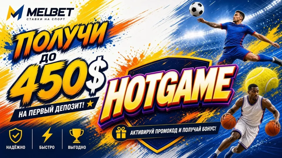 5 шагов как активировать промокод Melbet HOTGAME и не потерять бонус