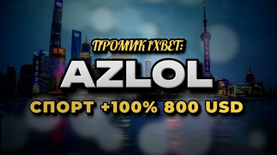 Что даёт промокод 1xBet AZLOL при регистрации и как его ввести